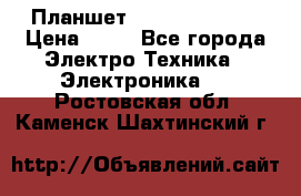 Планшет Samsung galaxy › Цена ­ 12 - Все города Электро-Техника » Электроника   . Ростовская обл.,Каменск-Шахтинский г.